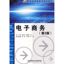 21世纪高职高专规划教材:电子商务(第2版)
