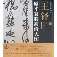 条幅名品精选·原寸复制高清大图：王铎（15）