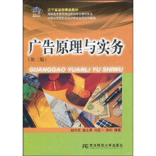 辽宁省省级精品教材·换代Ⅱ型新概念教材·高职高专教育市场营销专业驾车新系:广告原理与实务(第3版)