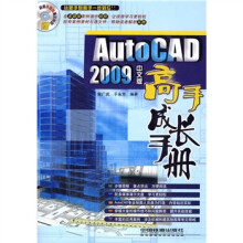 AutoCAD 2009中文版高手成长手册(附光盘)