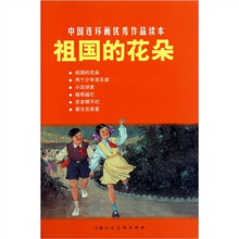 中国连环画优秀作品读本：祖国的花朵