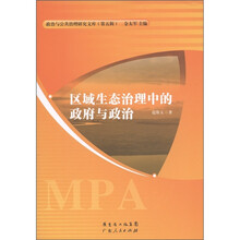 政治与公共治理研究文库（第5辑）：区域生态治理中的政府与政治