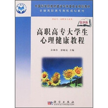 高职高专大学生心理健康教程（案例版）