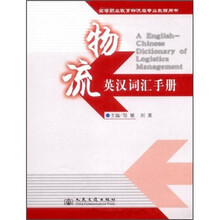 高等职业教育物流类专业教辅用书:物流英汉词汇手册