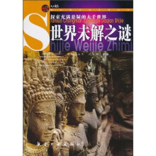 世界未解之谜