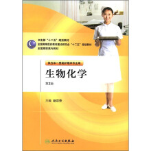 生物化学(供五年一贯制护理学专业用第2版全国高等医药教材建设研究会十二五规划教材)