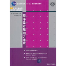 21世纪大学本科计算机专业系列教材·普通高等教育“十一五”国家级规划教材：程序设计基础（C语言））