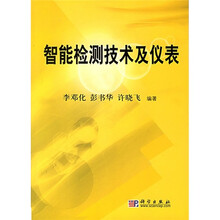 智能检测技术及仪表