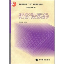 普通高等教育“十五”国家级规划教材（高职高专教育）：经济法实务