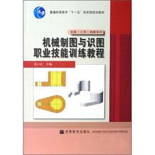 普通高等教育十一五国家级规划教材·机械工程制图系列:机械制图与识图职业技能训练教程