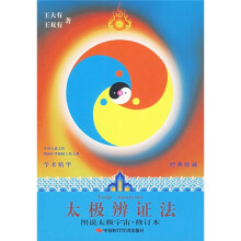太极辨证法（图说太极宇宙）（修订本）