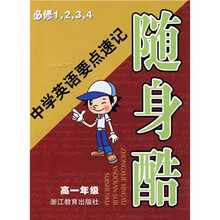 中学英语要点速记随身酷：高1年级（必修1，2，3，4）