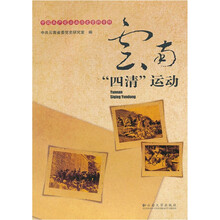 云南“四清”运动