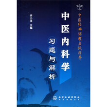 中医经典课程应试指导：中医内科学习题与解析