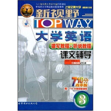 新视野大学英语读写教程+听说教程课文辅导3（附赠710分新题型训练1本）