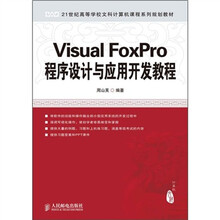 Visual FoxPro程序设计与应用开发教程