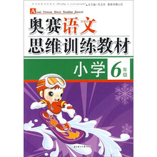 奥赛语文思维训练教材(小学6年级)