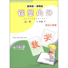 新课标·新理念·课堂内外：数学（2年级下）（配合人教版）（双色）