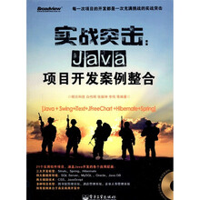 实战突击：Java项目开发案例整合（附DVD光盘1张）