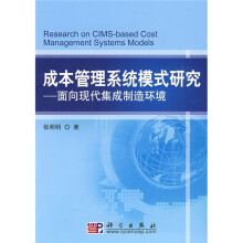成本管理系统模式研究:面向现代集成制造系统环境