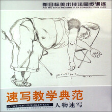 新目标美术技法同步训练：速写教学典范（人物速写）