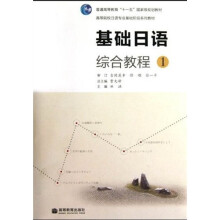 基础日语：综合教程1（附赠MP3光盘1张）