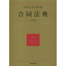 中华人民共和国合同法典（04）（应用版）