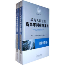 最高人民法院商事审判指导案例：借款担保卷（套装上下卷）