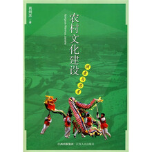 农村文化建设调查与思考
