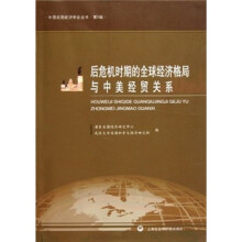 后危机时期的全球经济格局与中美经贸关系