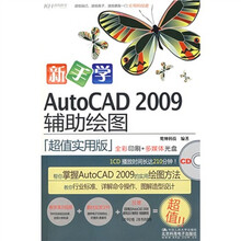 新手学:AutoCAD 2009辅助绘图(超值实用版)