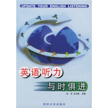 英语听力与时俱进（附磁带）