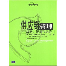 供应链管理：战略、规划与运营