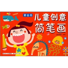 儿童创意简笔画：黄金卷