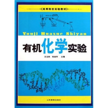 高等院校实验教材：有机化学实验