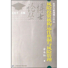 风险投资机构运作机制与风险管理