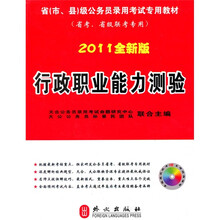 省（市、县）级公务员录用考试专用教材（省考、省级联考专用）：行政职业能力测验（2011全新版）