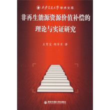 非再生能源资源价值补偿的理论与实证研究