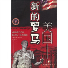 美国：新的罗马