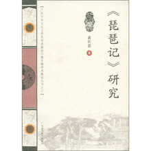 《琵琶记》研究