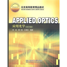 北京高等教育精品教材:APPLIED OPTICS应用光学(英文版)