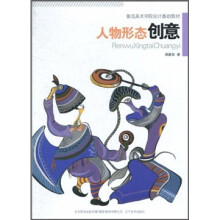 鲁迅美术学院设计基础教材：人物形态创意