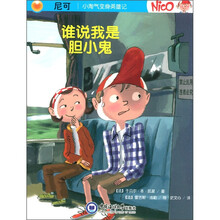 尼可·小淘气变身英雄记：谁说我是胆小鬼