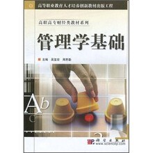 高等职业教育人才培养创新教材出版工程·高职高专财经类教材系列：管理学基础