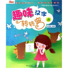 趣味汉字转转弯3