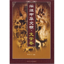 灿烂中华文明:文学卷