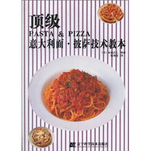 顶级意大利面：披萨技术教本