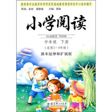 小学阅读：中年级下册（适用3-4年级）（课本延伸和扩展版）