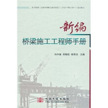 新编桥梁施工工程师手册