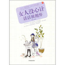 女人没心计活活被抛弃